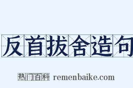 反首拔舍造句是什么意思的图片